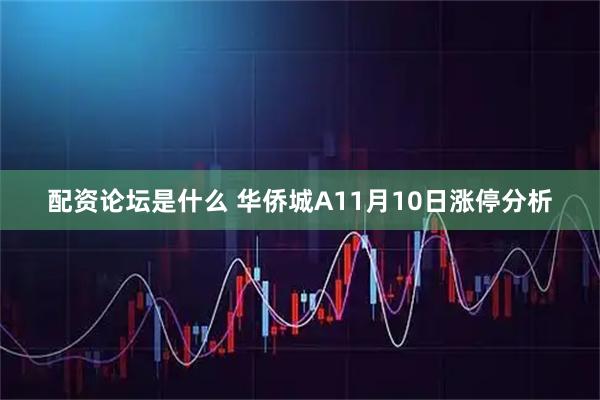 配资论坛是什么 华侨城A11月10日涨停分析