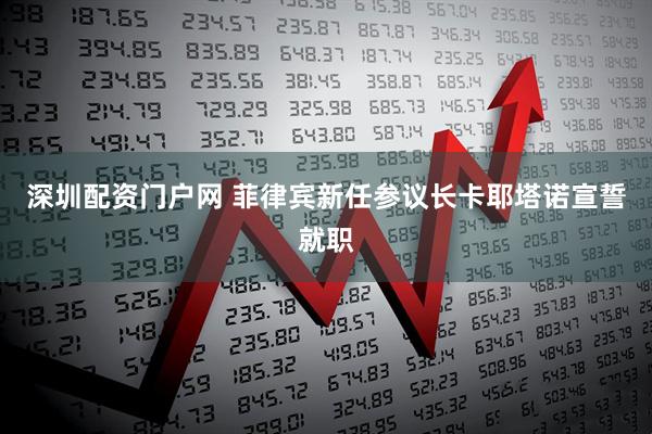 深圳配资门户网 菲律宾新任参议长卡耶塔诺宣誓就职